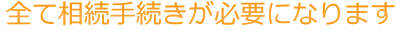 �S�đ����葱�����K�v�ɂȂ�܂�
